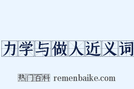 力学与做人近义词是什么意思的图片